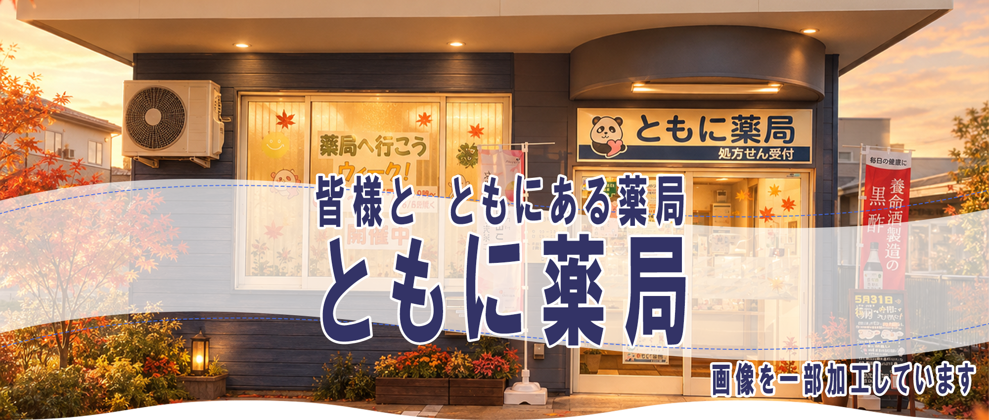 皆様と　ともにある薬局　ともに薬局